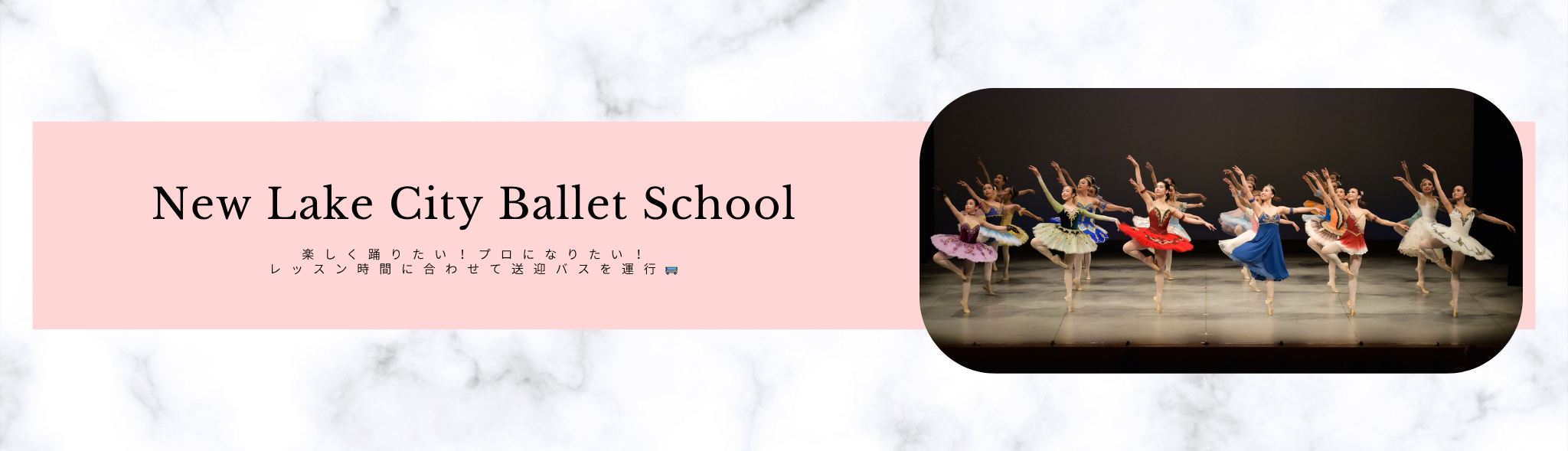 New Lake City Ballet School　楽しく踊りたい！プロになりたい！　レッスン時間に合わせて送迎バスを運行🚌